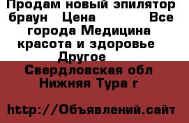 Продам новый эпилятор браун › Цена ­ 1 500 - Все города Медицина, красота и здоровье » Другое   . Свердловская обл.,Нижняя Тура г.